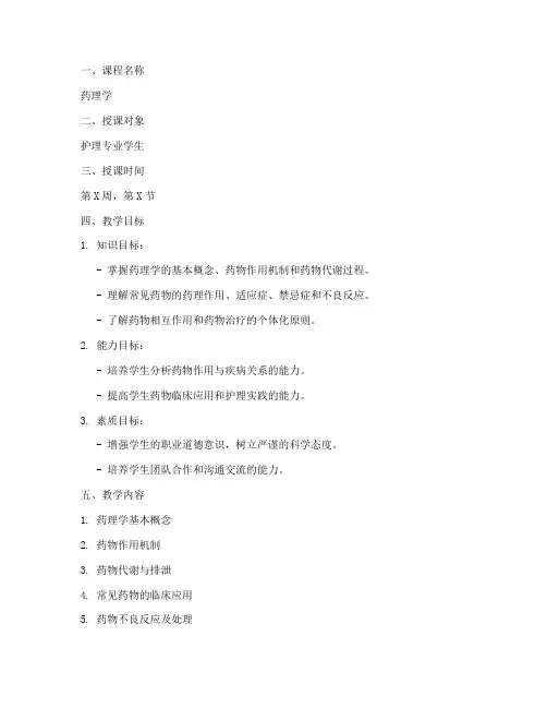 药理学课程教案设计模板