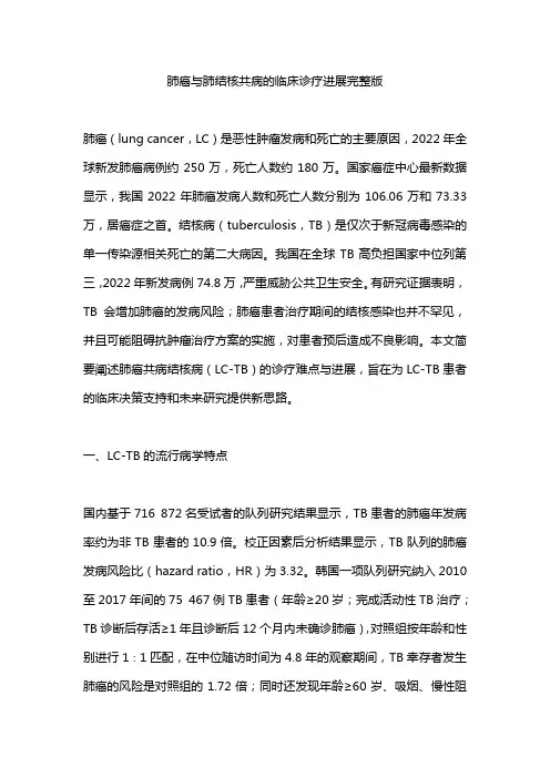 肺癌与肺结核共病的临床诊疗进展完整版