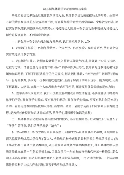 幼儿园集体教学活动的组织与实施