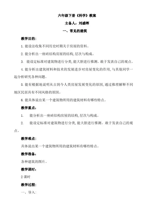 冀教版《科学》六年级下册教案(全)