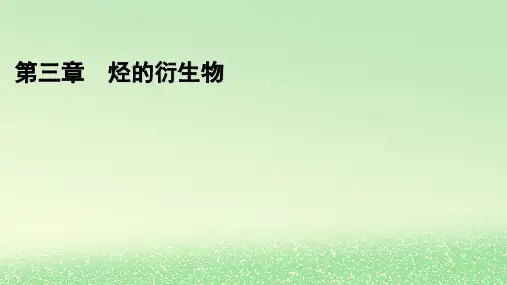 2024春新教材高中化学第3章烃的衍生物第1节卤代烃课件新人教版选择性必修3