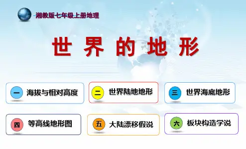 湘教版七年级地理——世界地形与板块