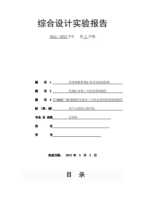变频器和PLC来对电机的控制与 用PLC实现三节传送带的操作与SMART 700触摸屏实现对三节传送带控制系统的操作