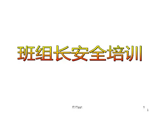 班组长安全培训教材一(安全管理基本概念)横向