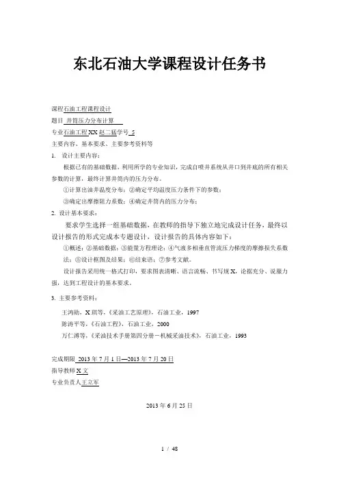 东北石油大学石油工程课程设计采油工程部分井筒压力分