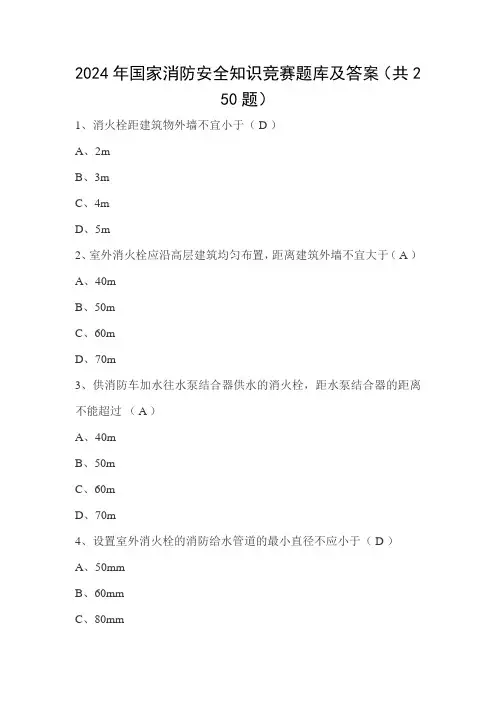 2024年国家消防安全知识竞赛题库及答案(共250题)