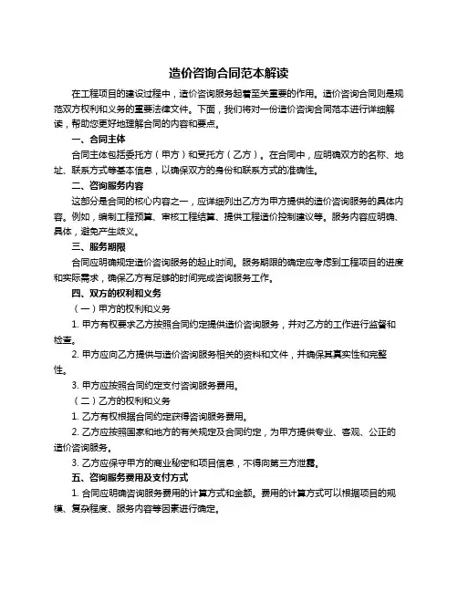 造价咨询合同范本解读