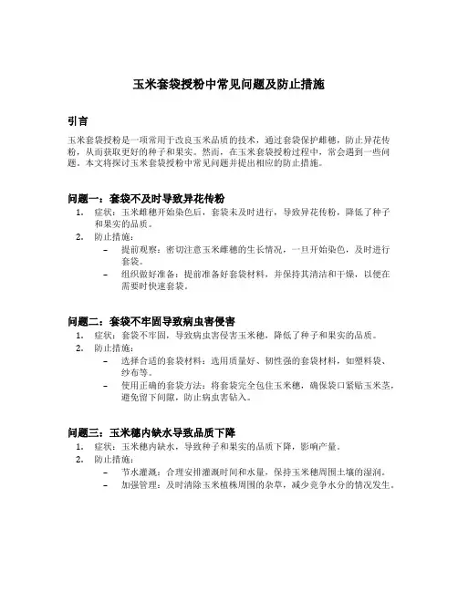 玉米套袋授粉中常见问题及防止措施