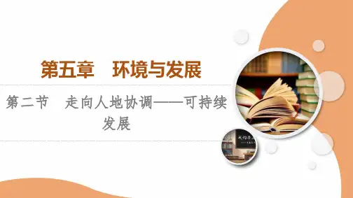 人教版高中地理必修第二册第5章 第2节 走向人地协调——可持续发展