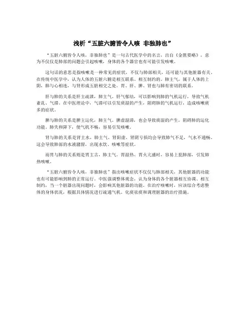 浅析“五脏六腑皆令人咳 非独肺也”