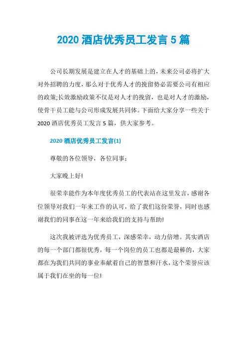 2020酒店优秀员工发言5篇