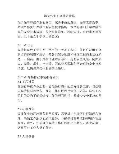 焊接作业安全技术措施