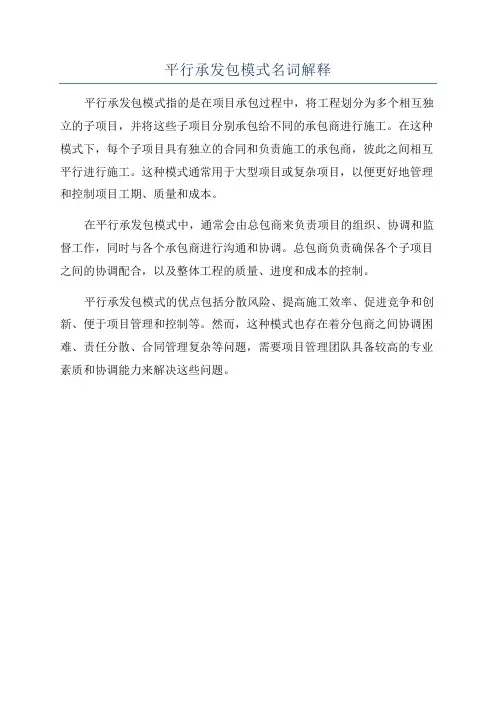 平行承发包模式名词解释