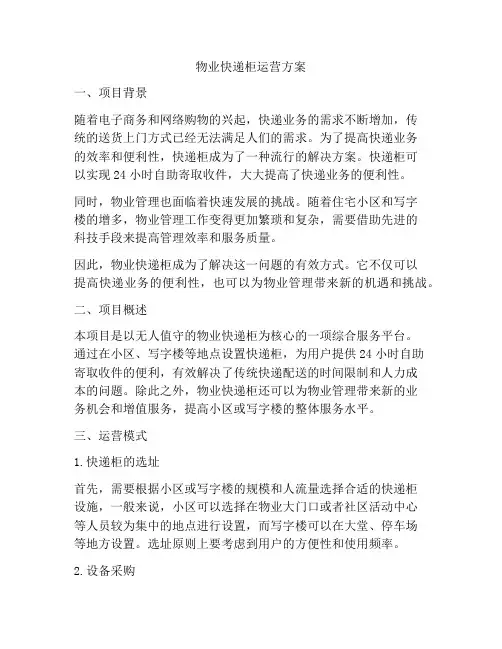物业快递柜运营方案