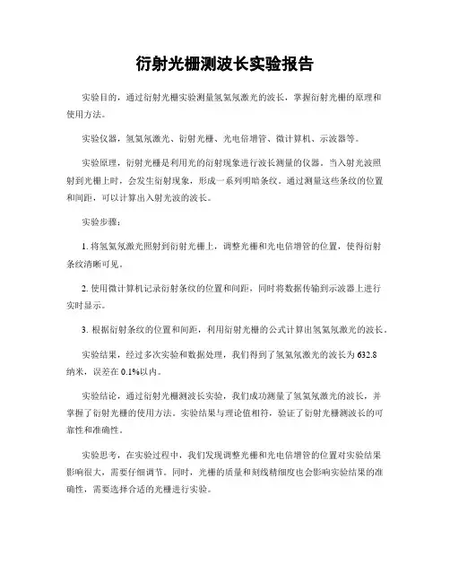 衍射光栅测波长实验报告