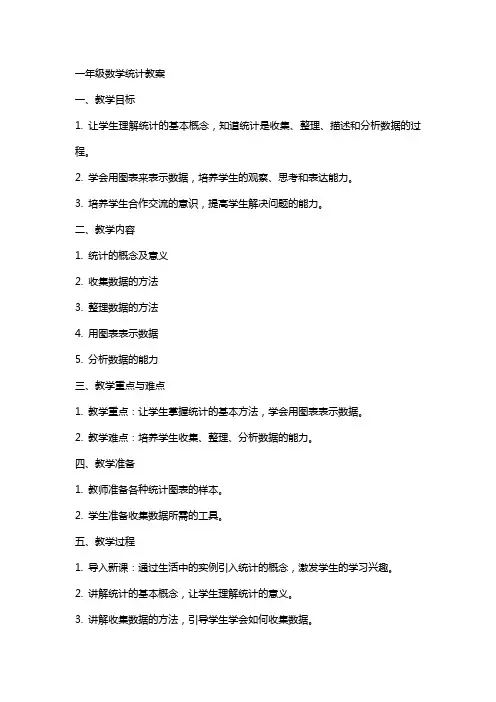 一年级数学统计教案
