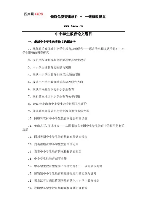 中小学生教育论文题目选题参考