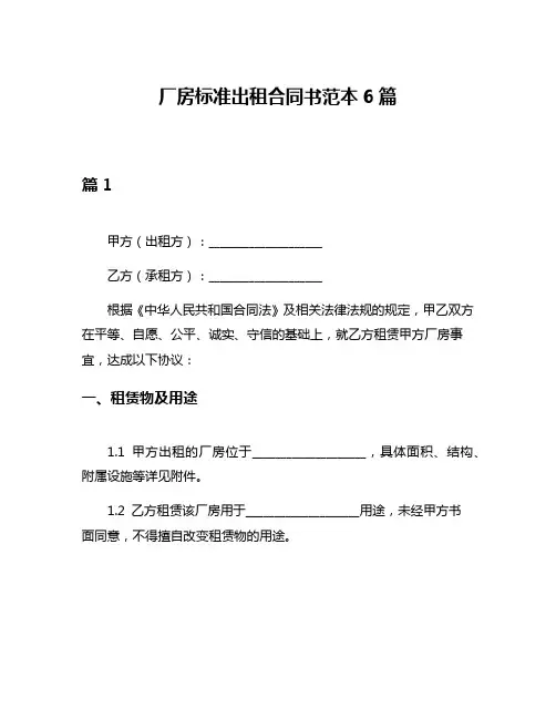 厂房标准出租合同书范本6篇