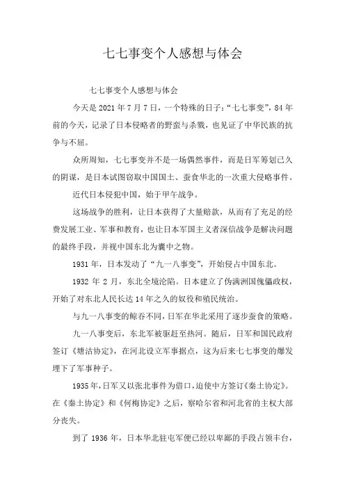 七七事变个人感想与体会