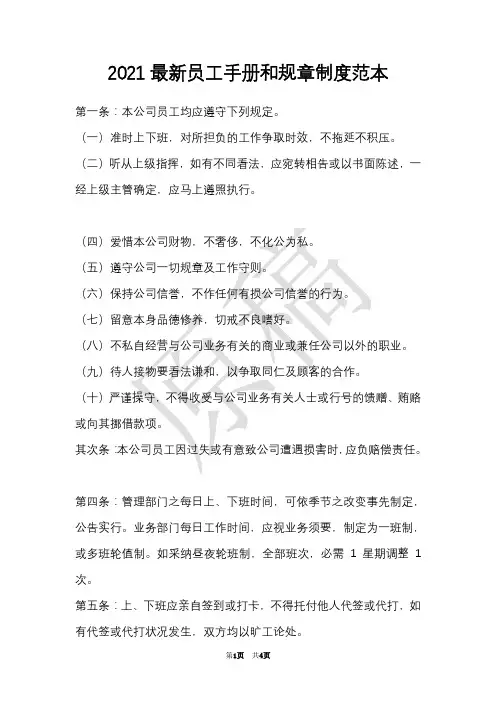2021最新员工手册和规章制度范本(Word最新版)