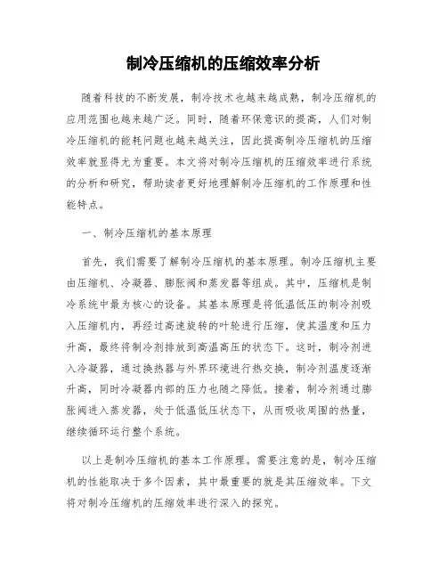 制冷压缩机的压缩效率分析