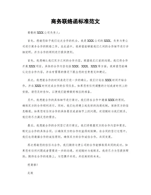 商务联络函标准范文