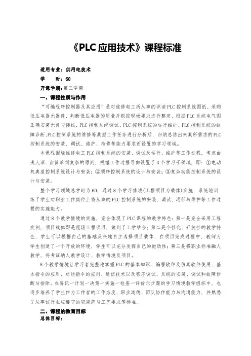 《PLC应用技术》课程标准1