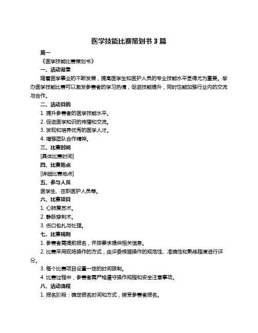 医学技能比赛策划书3篇