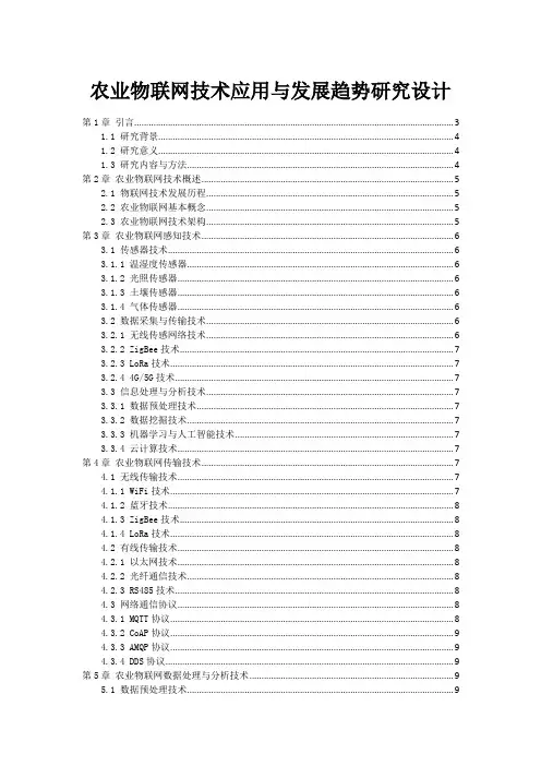 农业物联网技术应用与发展趋势研究设计