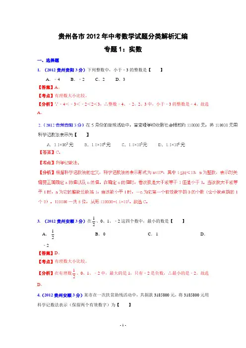 贵州省各市2012年中考数学分类解析专题1：实数