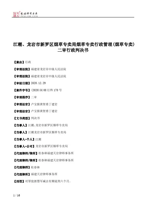 江潮、龙岩市新罗区烟草专卖局烟草专卖行政管理(烟草专卖)二审行政判决书