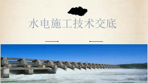 铝模水电施工技术交底ppt课件