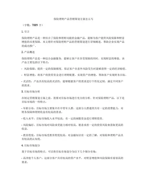 保险理财产品营销策划方案怎么写