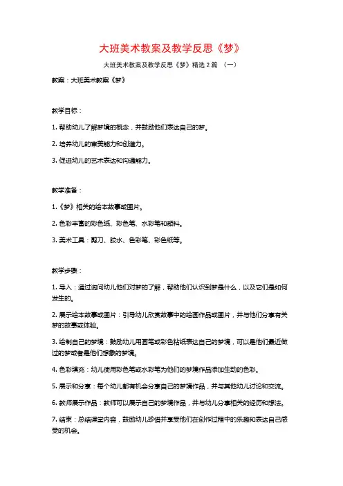 大班美术教案及教学反思《梦》2篇