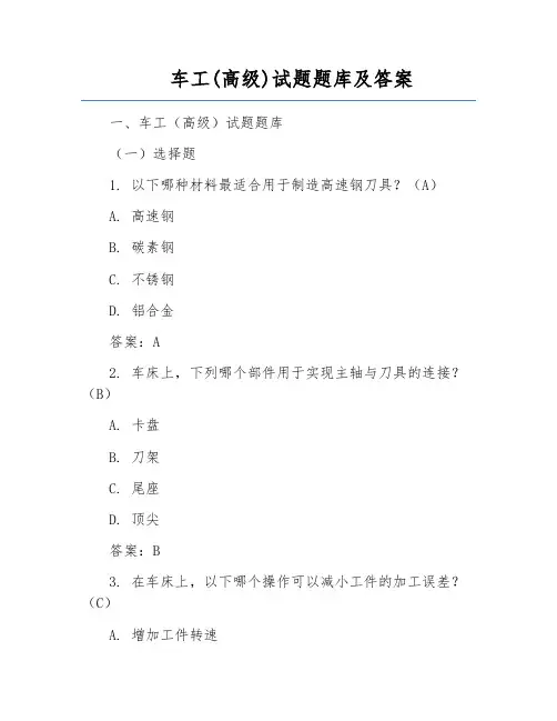 车工(高级)试题题库及答案