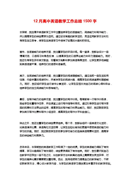 12月高中英语教学工作总结