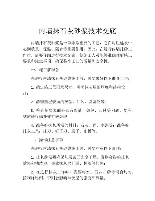 内墙抹石灰砂浆技术交底