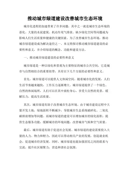 推动城市绿道建设改善城市生态环境