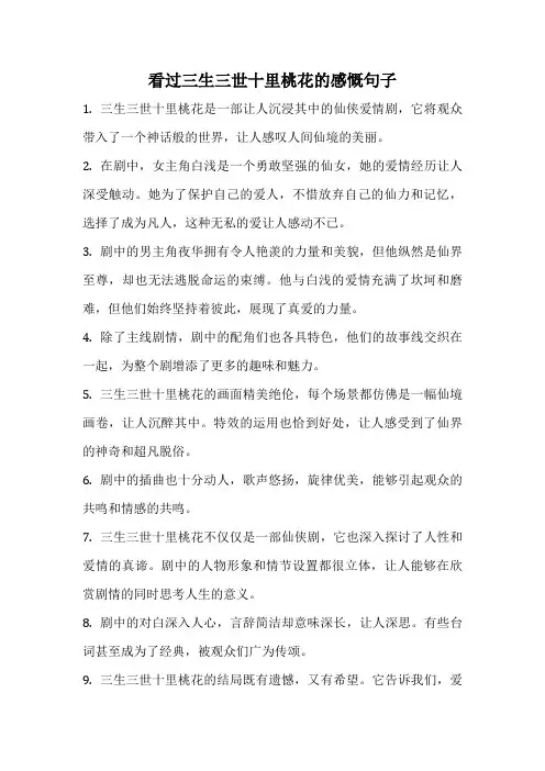 看过三生三世十里桃花的感慨句子
