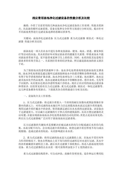 浅议常用泳池净化过滤设备的性能分析及比较