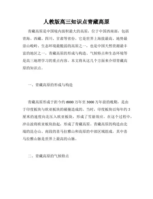 人教版高三知识点青藏高原