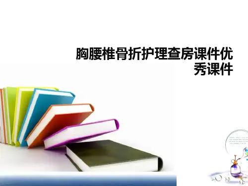 胸腰椎骨折护理查房课件优秀课件
