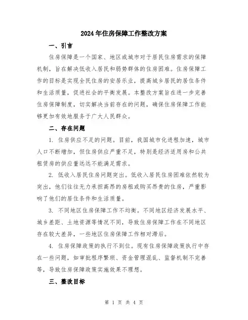 2024年住房保障工作整改方案