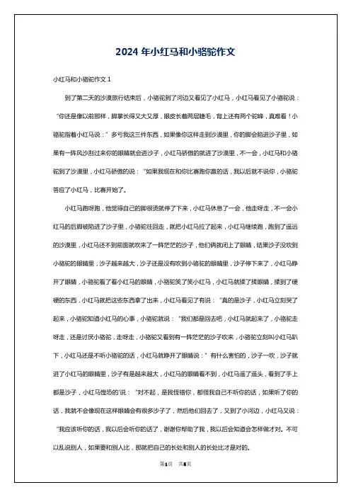 2024年小红马和小骆驼作文