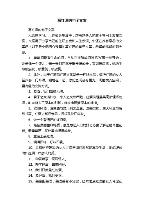 写红酒的句子文案