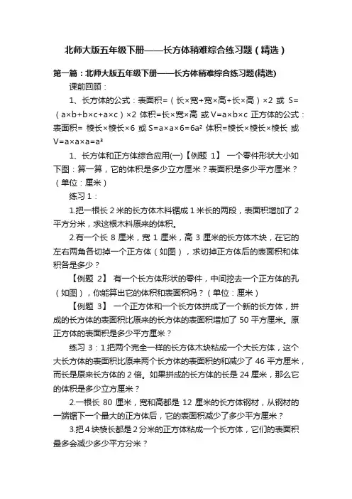 北师大版五年级下册——长方体稍难综合练习题（精选）