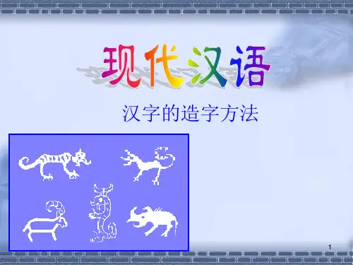 现代汉语造字法