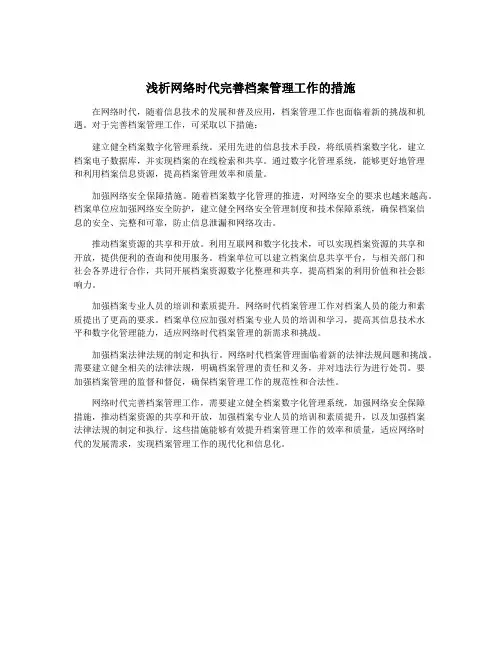 浅析网络时代完善档案管理工作的措施