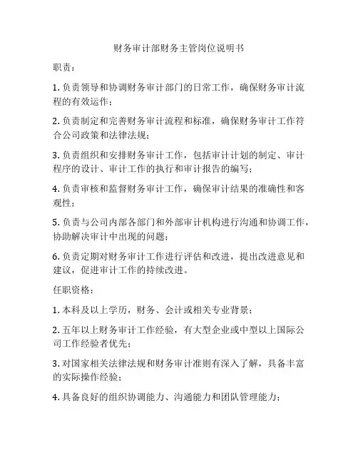 财务审计部财务主管岗位说明书