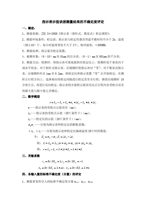 指示表测量不确定度评定